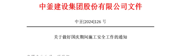 中釜建設集團關于做好2024國慶假期期間安全生產工作的通知