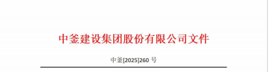 中釜建設集團關于河南第一分公司印章作廢聲明